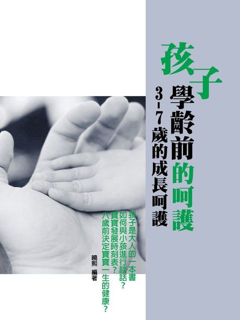 孩子學齡前的呵護(Kobo/電子書)