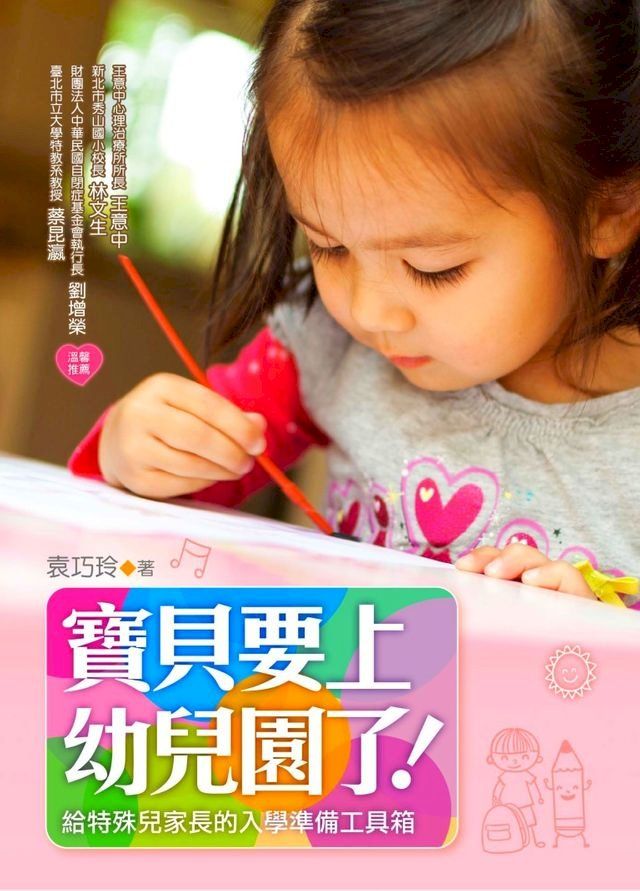  寶貝要上幼兒園了！：給特殊兒家長的入學準備工具箱(Kobo/電子書)