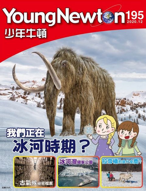 少年牛頓雜誌 2020年12月號 NO.195(Kobo/電子書)