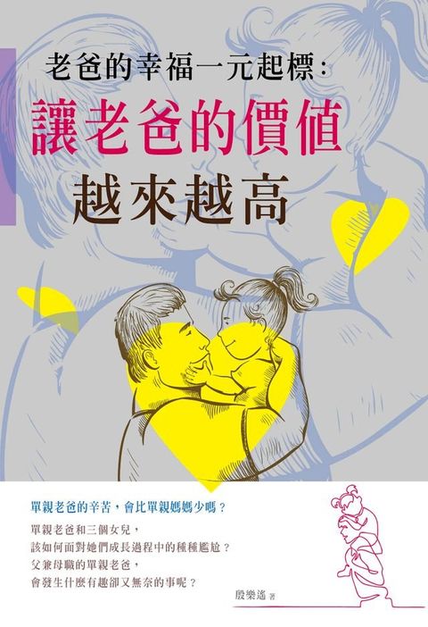 老爸的幸福一元起標：讓老爸的價值越來越高(Kobo/電子書)