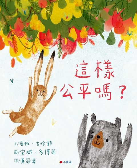 這樣公平嗎？(Kobo/電子書)