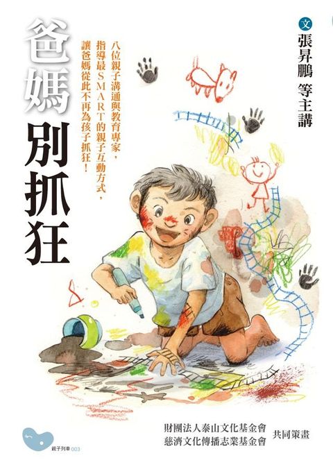 爸媽別抓狂：八套SMART的親子教養祕笈(Kobo/電子書)