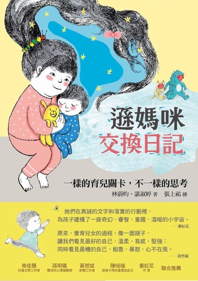  遜媽咪交換日記：一樣的育兒關卡，不一樣的思考(Kobo/電子書)