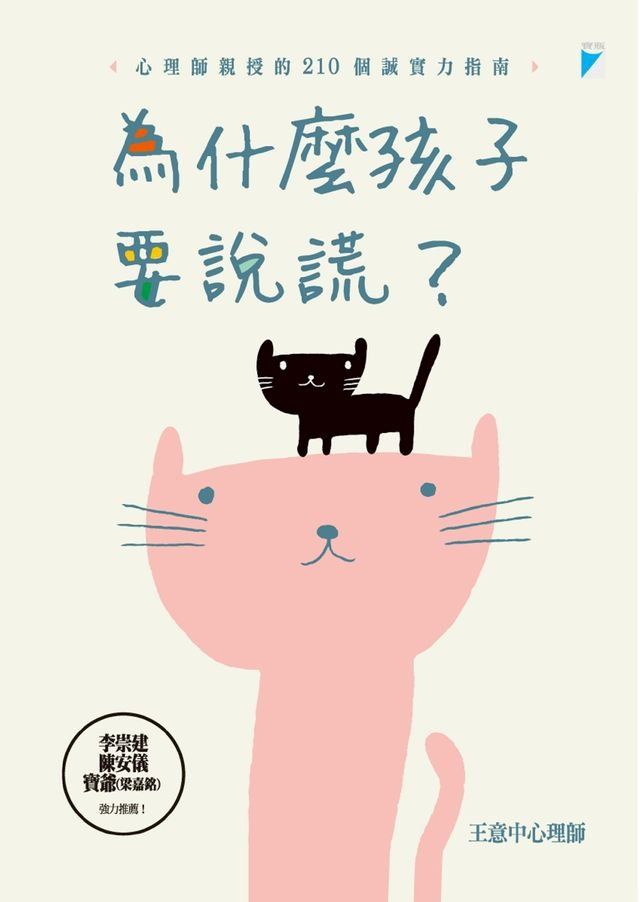  為什麼孩子要說謊？(Kobo/電子書)