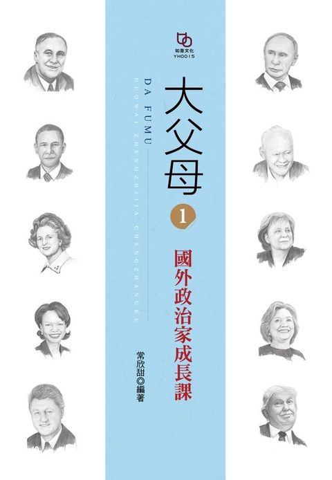 大父母1國外政治家成長課(Kobo/電子書)