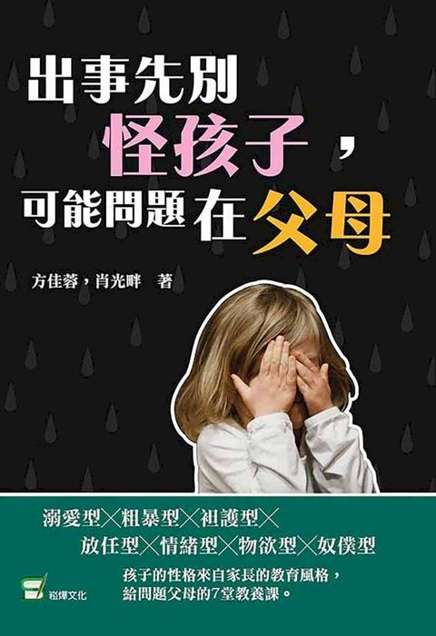 出事先別怪孩子，可能問題在父母：打罵教育、放牛吃草、溫室花朵，你是養出蛋殼孩子的問題家長嗎？(Kobo/電子書)