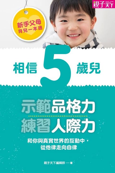 新手父母育兒一本通─相信5歲兒，示範品格力、練習人際力(Kobo/電子書)