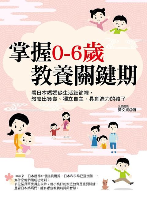 掌握0－6歲教養關鍵期：看日本媽媽從生活細節裡，教養出負責、獨立自主、具創造力的孩子(Kobo/電子書)