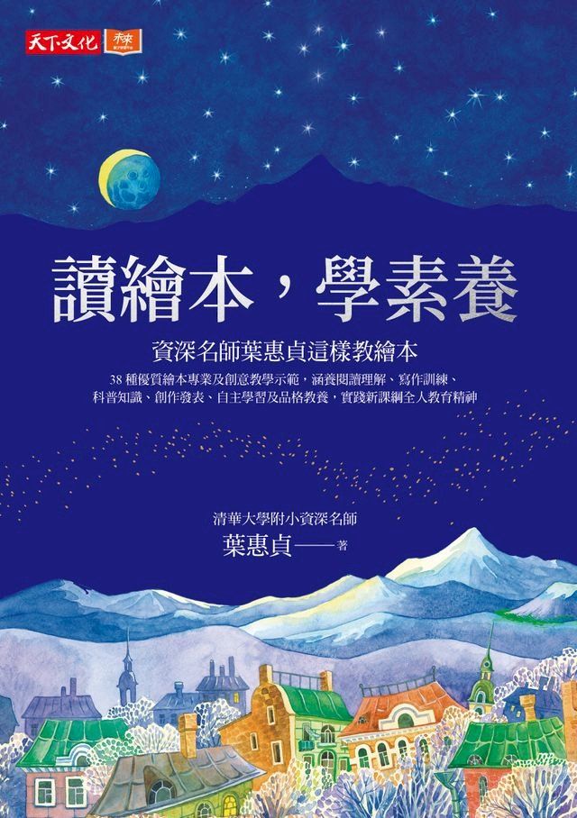  讀繪本，學素養：清華大學附小資深名師葉惠貞這樣教繪本(Kobo/電子書)