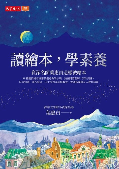 讀繪本，學素養：清華大學附小資深名師葉惠貞這樣教繪本(Kobo/電子書)