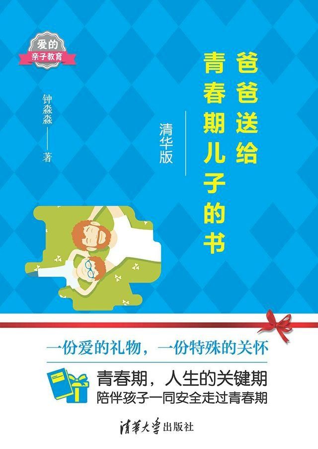  爸爸送给青春期儿子的书(Kobo/電子書)