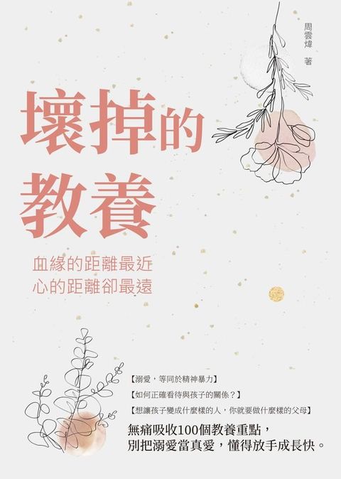 壞掉的教養：血緣的距離最近，心的距離卻最遠(Kobo/電子書)