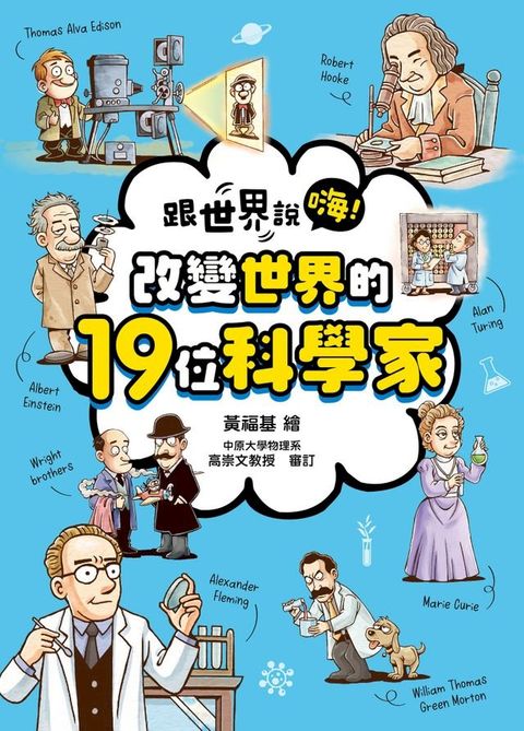 跟世界說嗨！ 改變世界的19位科學家(Kobo/電子書)