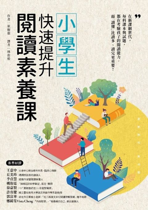 小學生快速提升閱讀素養課(Kobo/電子書)