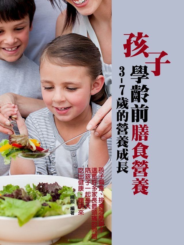  孩子學齡前膳食營養(Kobo/電子書)