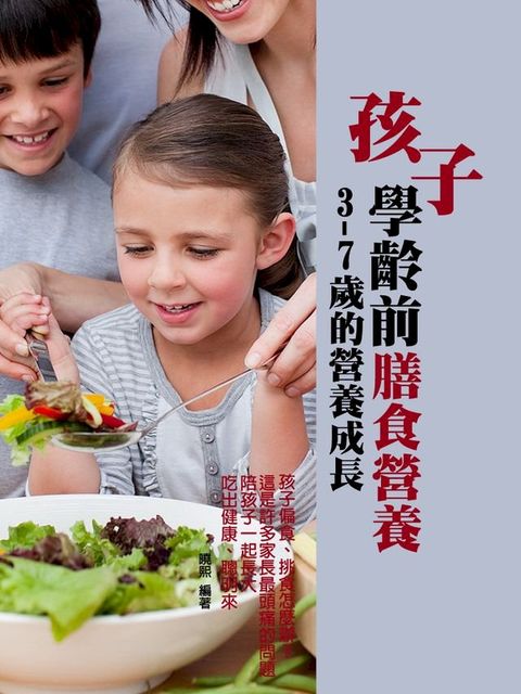 孩子學齡前膳食營養(Kobo/電子書)