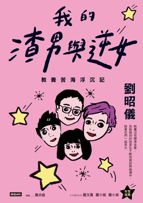 我的渣男與逆女：教養苦海浮沉記(Kobo/電子書)