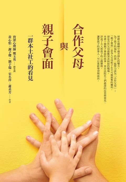 合作父母與親子會面：一群本土社工的看見(Kobo/電子書)