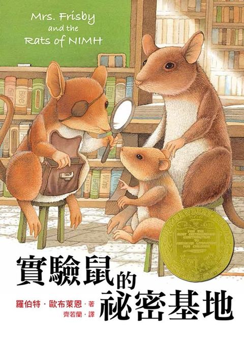 實驗鼠的祕密基地 Mrs. Frisby and the Rats of NIMH(Kobo/電子書)