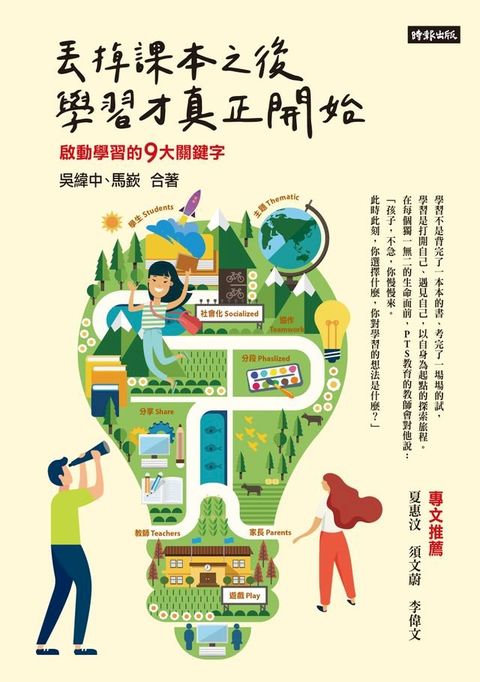 丟掉課本之後，學習才真正開始：啟動學習的9大關鍵字(Kobo/電子書)