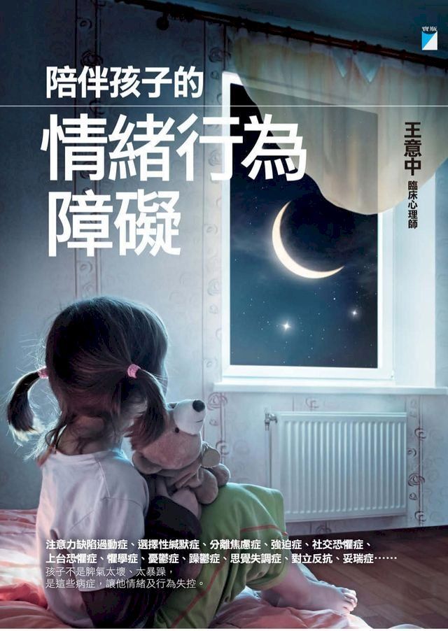  陪伴孩子的情緒行為障礙(Kobo/電子書)