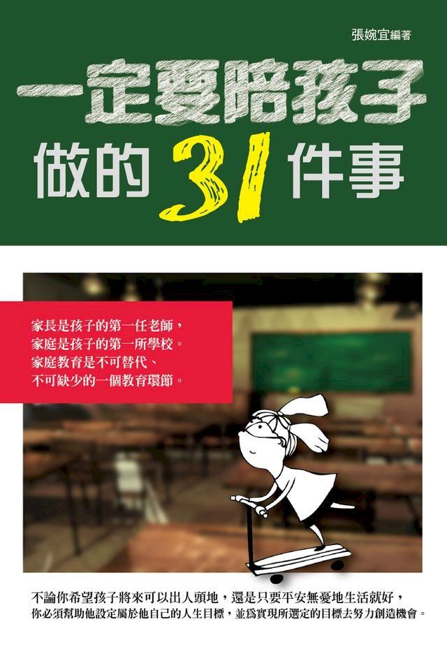  一定要陪孩子做的31件事(Kobo/電子書)