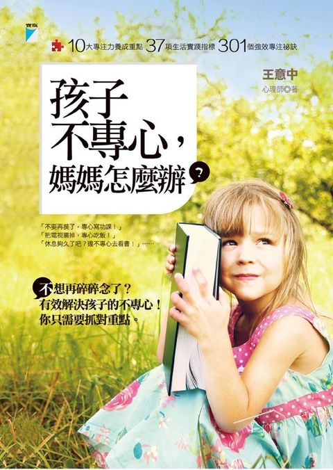 孩子不專心，媽媽怎麼辦？(Kobo/電子書)