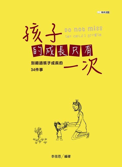 孩子的成長只有一次：別錯過孩子成長的34件事(Kobo/電子書)