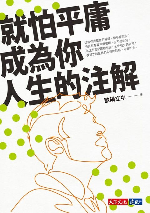 就怕平庸成為你人生的注解(Kobo/電子書)