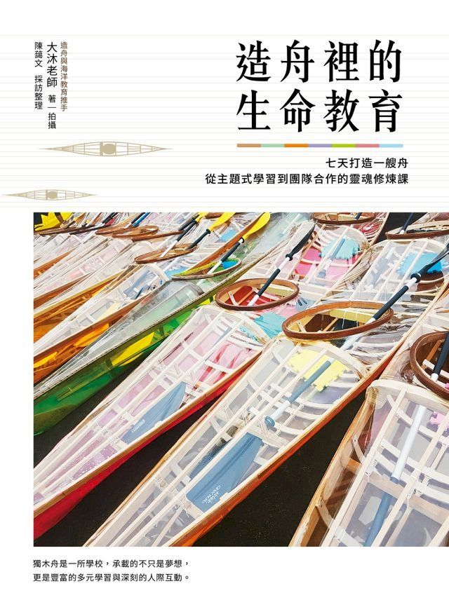  造舟裡的生命教育(Kobo/電子書)