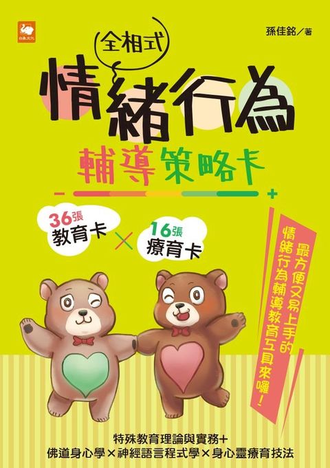 全相式情緒行為輔導策略卡(Kobo/電子書)