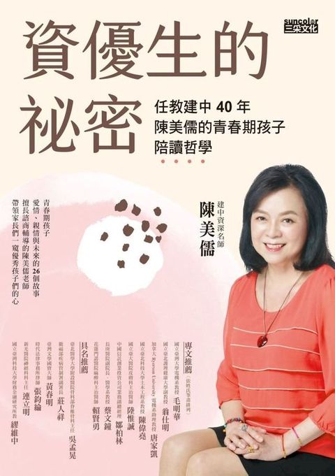 資優生的祕密：任教建中40年 陳美儒的青春期孩子陪讀哲學(Kobo/電子書)