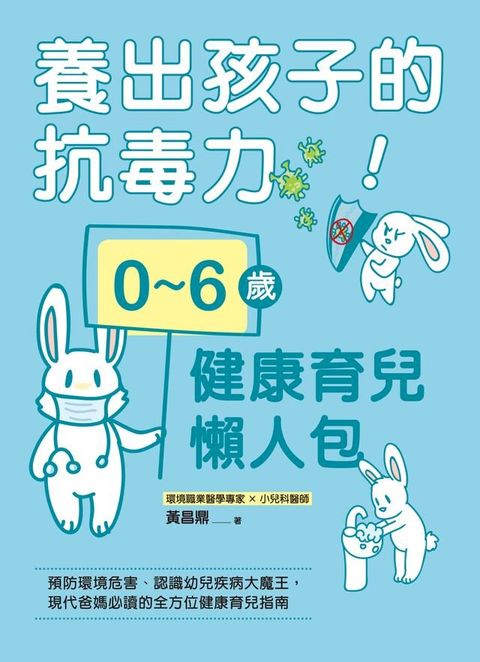 養出孩子的抗毒力！0∼6歲健康育兒懶人包(Kobo/電子書)