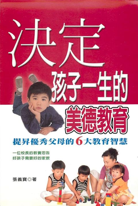 決定孩子一生的美德教育(Kobo/電子書)