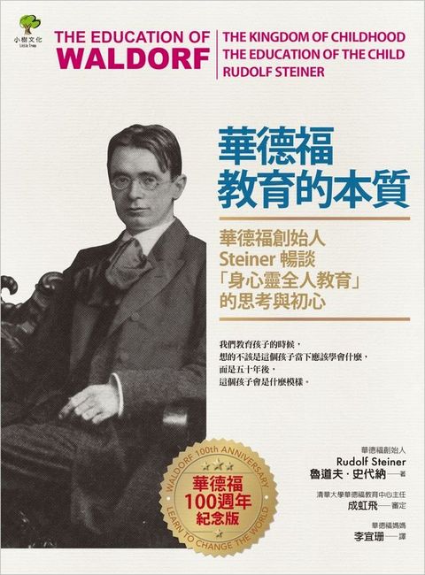 華德福教育的本質：華德福創始人Steiner暢談「身心靈全人教育」的思考與初心（華德福100週年紀念版）(Kobo/電子書)