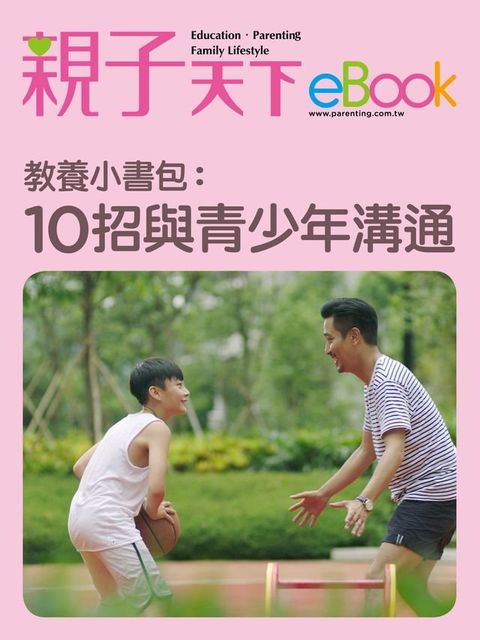 教養小書包：10招與青少年溝通(Kobo/電子書)