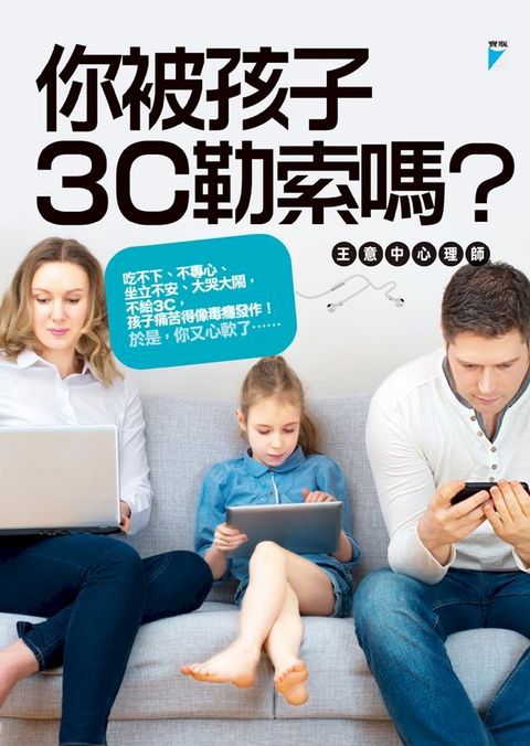 你被孩子3C勒索嗎？(Kobo/電子書)