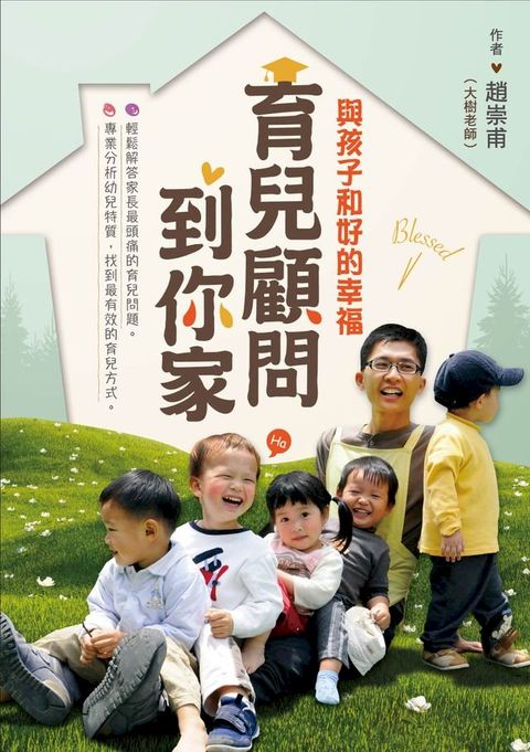 育兒顧問到你家：與孩子和好的幸福(Kobo/電子書)