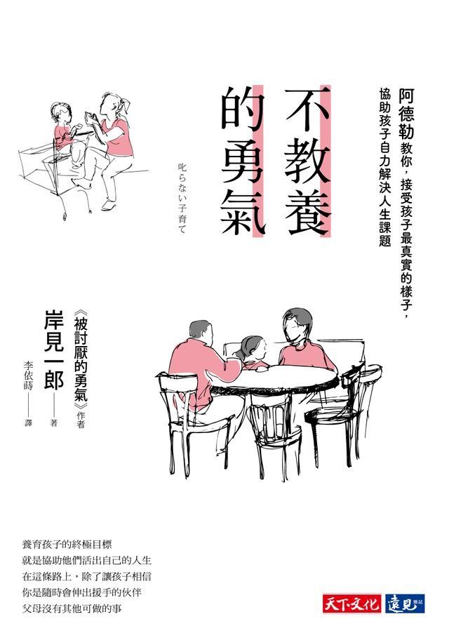  不教養的勇氣(Kobo/電子書)