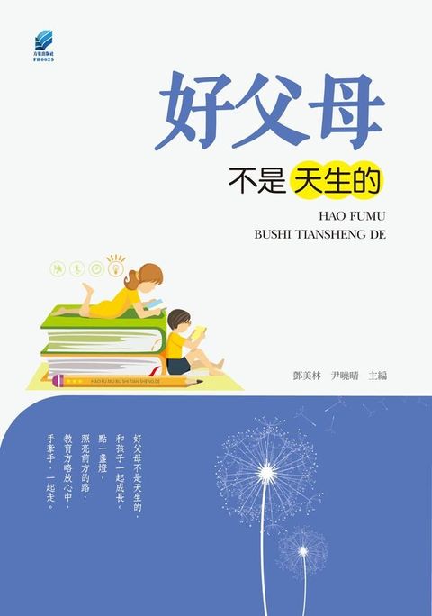 好父母不是天生的(Kobo/電子書)