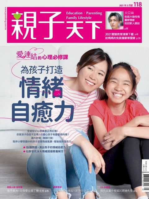 親子天下雜誌5月號/2021 第118期(Kobo/電子書)