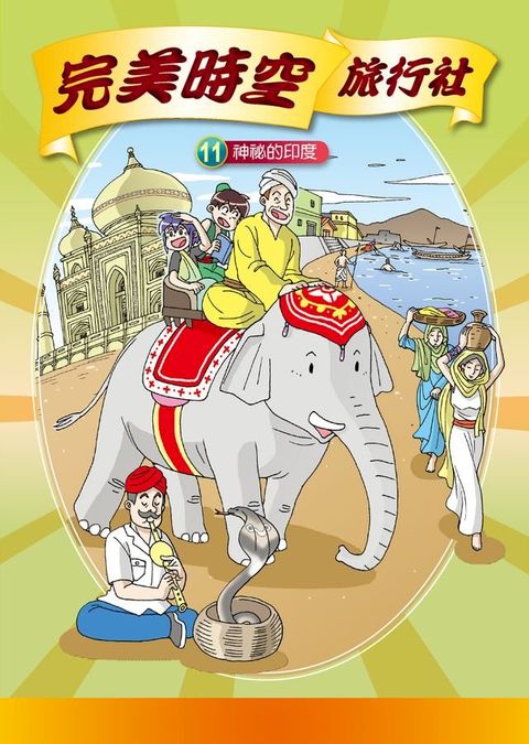 完美時空旅行社(11)：科學漫畫(Kobo/電子書)