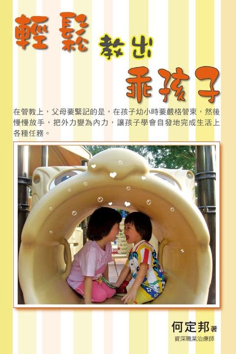 輕鬆教出乖孩子(Kobo/電子書)