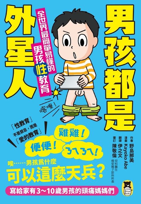 男孩都是外星人：全世界最簡單易懂的男孩性教育(Kobo/電子書)