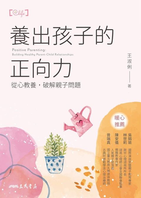 養出孩子的正向力(Kobo/電子書)