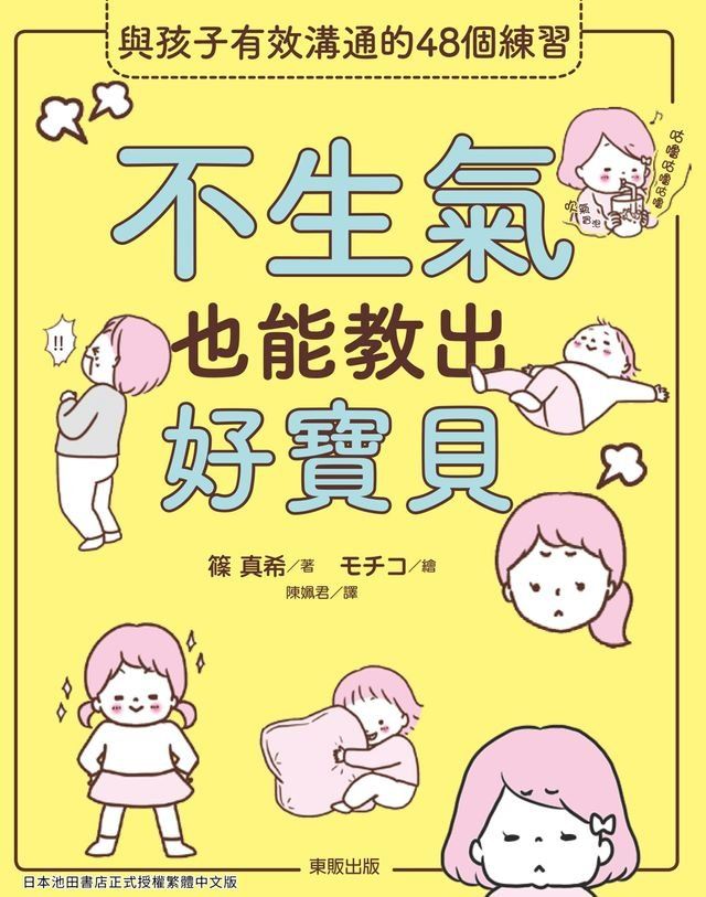  不生氣也能教出好寶貝(Kobo/電子書)