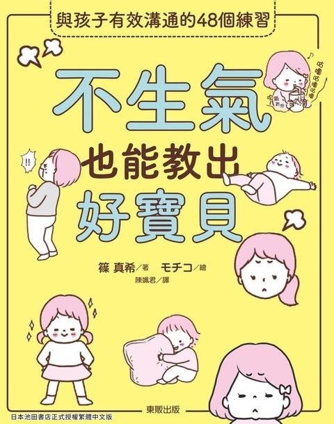 不生氣也能教出好寶貝(Kobo/電子書)