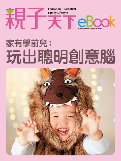 家有學前兒：玩出聰明創意腦(Kobo/電子書)