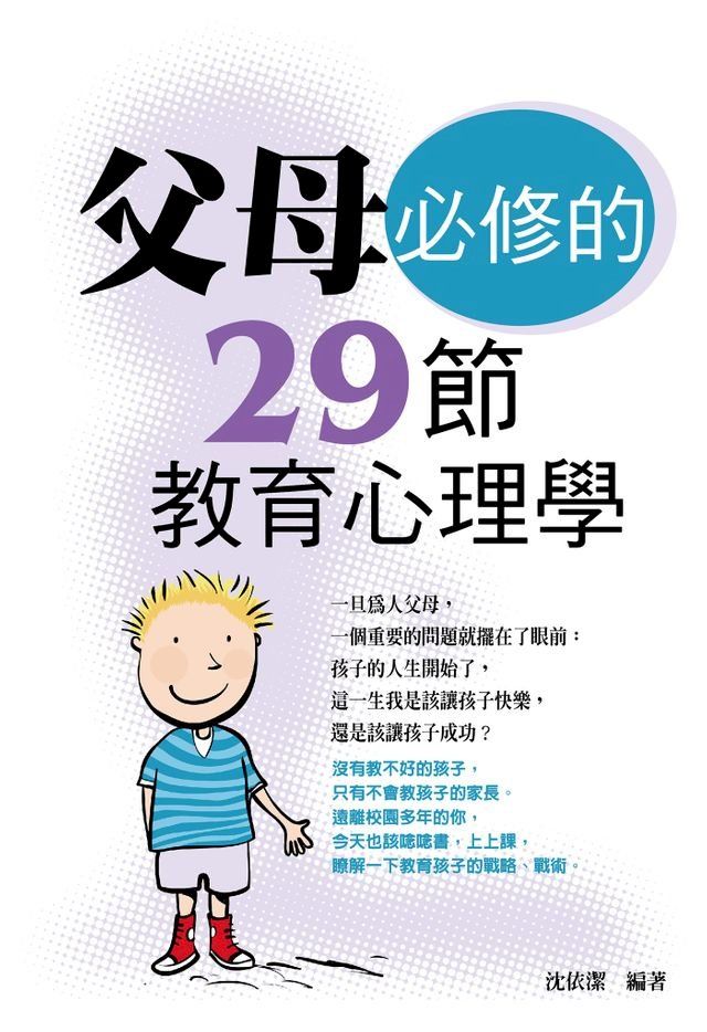  父母必修的29節教育心理學(Kobo/電子書)