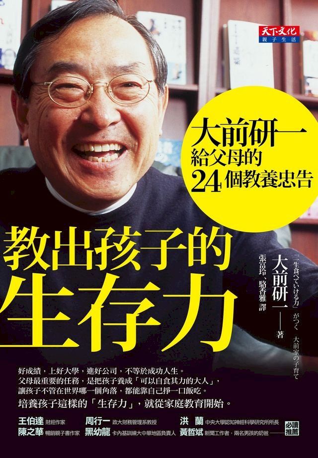  教出孩子的生存力：大前研一給父母的24個教養忠告(Kobo/電子書)